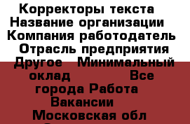 Корректоры текста › Название организации ­ Компания-работодатель › Отрасль предприятия ­ Другое › Минимальный оклад ­ 23 000 - Все города Работа » Вакансии   . Московская обл.,Звенигород г.